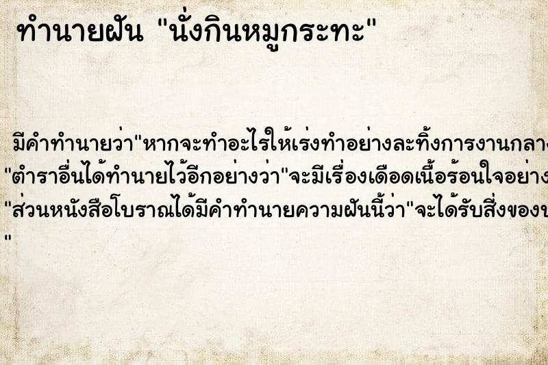 ทำนายฝัน นั่งกินหมูกระทะ