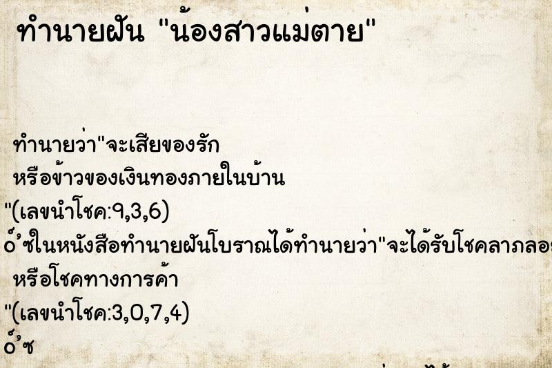 ทำนายฝัน น้องสาวแม่ตาย