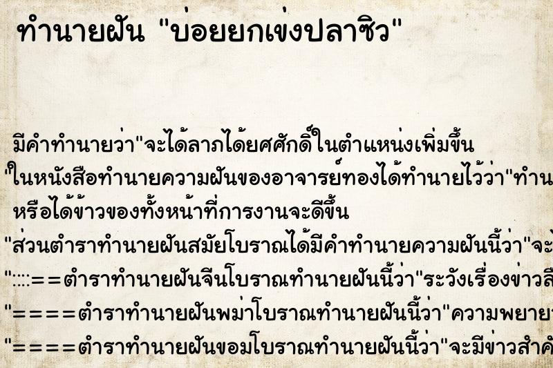 ทำนายฝันทำนายฝันบ่อยยกเข่งปลาซิว