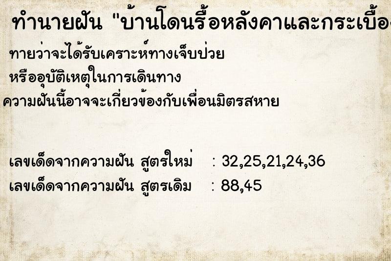ทำนายฝันบ้านโดนรื้อหลังคาและกระเบื้อง ทำนายฝันทำนายฝันบ้านโดนรื้อหลังคาและกระเบื้อง