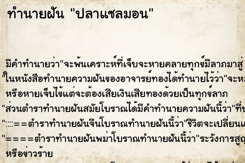 ทำนายฝันปลาแซลมอน ทำนายฝันทำนายฝันปลาแซลมอน