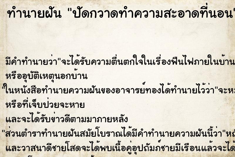 ทำนายฝัน ปัดกวาดทำความสะอาดที่นอน ตำราโบราณ แม่นที่สุดในโลก