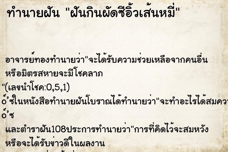 ทำนายฝันทำนายฝันฝันกินผัดซีอิ้วเส้นหมี่
