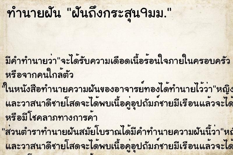 ทำนายฝัน ฝันถึงกระสุน9มม. ทำนายฝัน ฝันถึงกระสุน9มม.