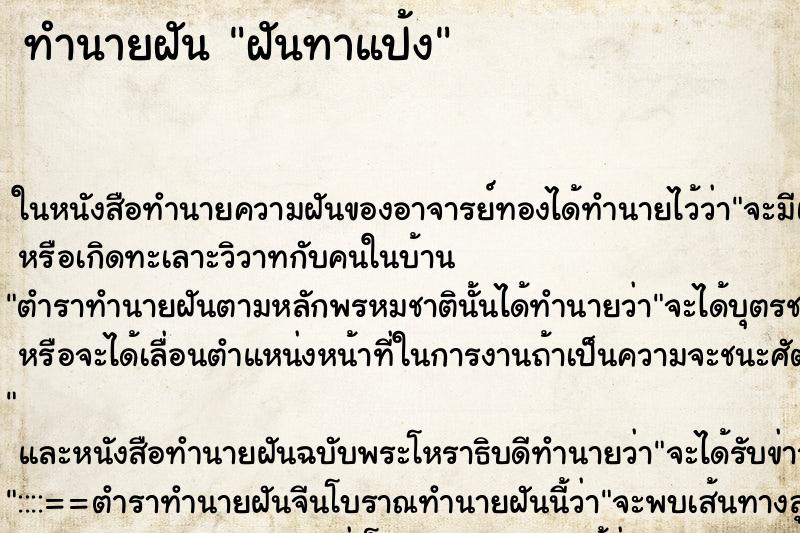 ทำนายฝัน ฝันทาแป้ง ทำนายฝัน ฝันทาแป้ง