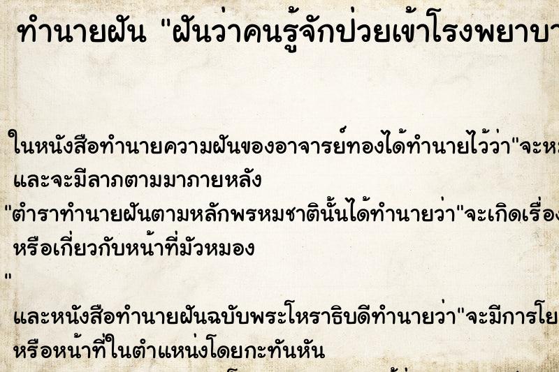 ทำนายฝันทำนายฝันฝันว่าคนรู้จักป่วยเข้าโรงพยาบาล