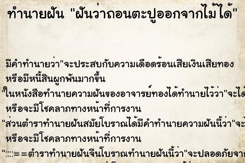 ทำนายฝัน ฝันว่าถอนตะปูออกจากไม้ได้ ทำนายฝัน ฝันว่าถอนตะปูออกจากไม้ได้
