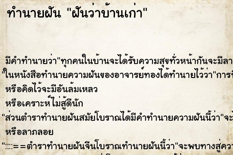 ทำนายฝันทำนายฝันฝันว่าบ้านเก่า