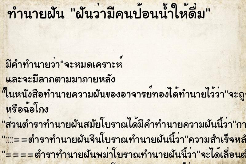 ทำนายฝัน ฝันว่ามีคนป้อนน้ำให้ดื่ม ทำนายฝัน ฝันว่ามีคนป้อนน้ำให้ดื่ม