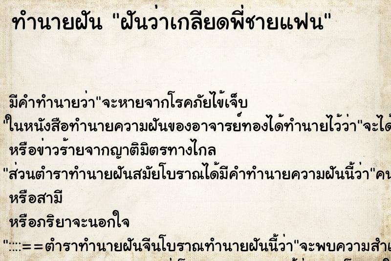 ทำนายฝันฝันว่าเกลียดพี่ชายแฟน ทำนายฝันทำนายฝันฝันว่าเกลียดพี่ชายแฟน