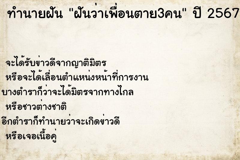 ทำนายฝันฝันว่าเพื่อนตาย3คน ทำนายฝันทำนายฝันฝันว่าเพื่อนตาย3คน