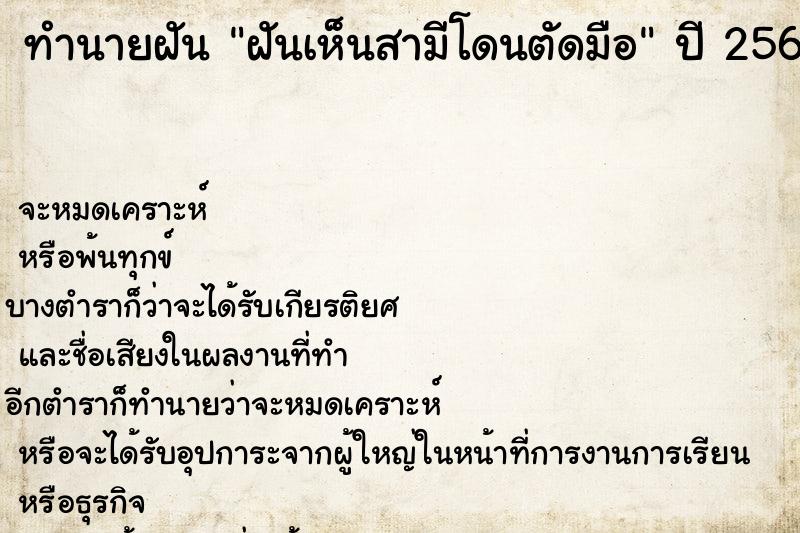 ทำนายฝันทำนายฝันฝันเห็นสามีโดนตัดมือ