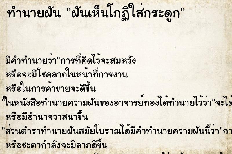 ทำนายฝัน ฝันเห็นโกฏิใส่กระดูก ทำนายฝัน ฝันเห็นโกฏิใส่กระดูก