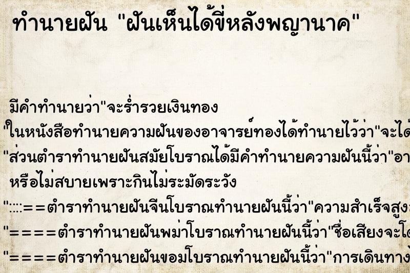 ทำนายฝัน ฝันเห็นได้ขี่หลังพญานาค ทำนายฝัน ฝันเห็นได้ขี่หลังพญานาค