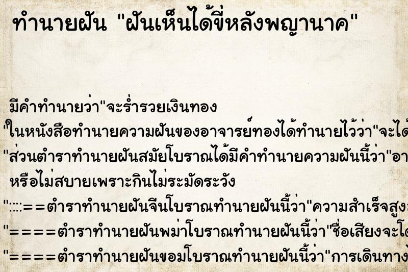 ทำนายฝัน ฝันเห็นได้ขี่หลังพญานาค ตำราโบราณ แม่นที่สุดในโลก