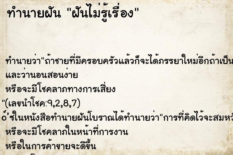 ทำนายฝันฝันไม่รู้เรื่อง ทำนายฝันทำนายฝันฝันไม่รู้เรื่อง