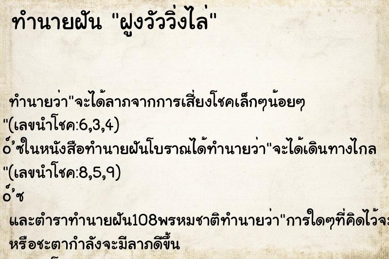 ทำนายฝันฝูงวัววิ่งไล่ ทำนายฝันทำนายฝันฝูงวัววิ่งไล่