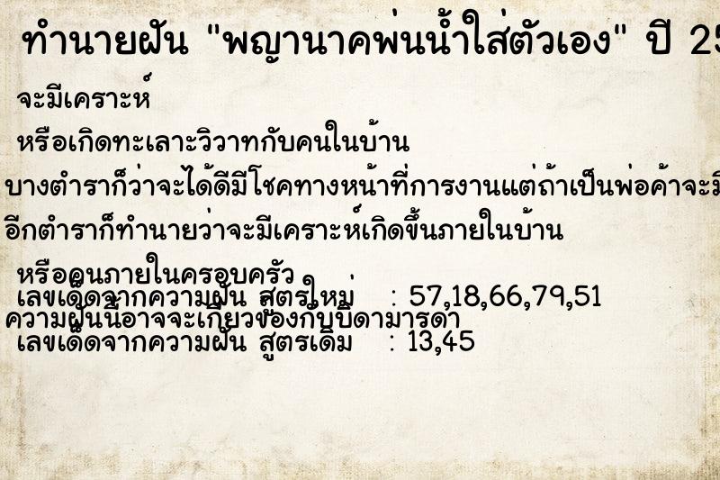 ทำนายฝันทำนายฝันพญานาคพ่นน้ำใส่ตัวเอง