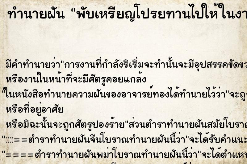 ทำนายฝัน พับเหรียญโปรยทานไปให้ในงานบวชพระ ทำนายฝัน พับเหรียญโปรยทานไปให้ในงานบวชพระ