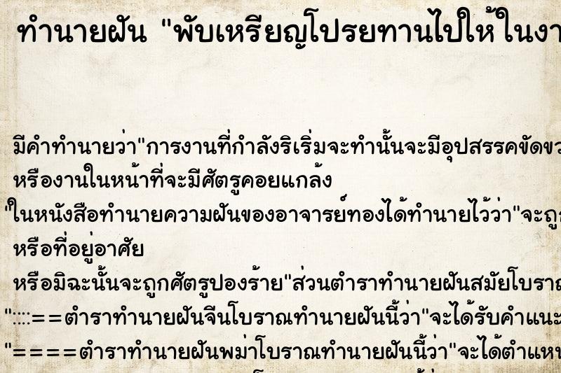 ทำนายฝัน พับเหรียญโปรยทานไปให้ในงานบวชพระ ตำราโบราณ แม่นที่สุดในโลก