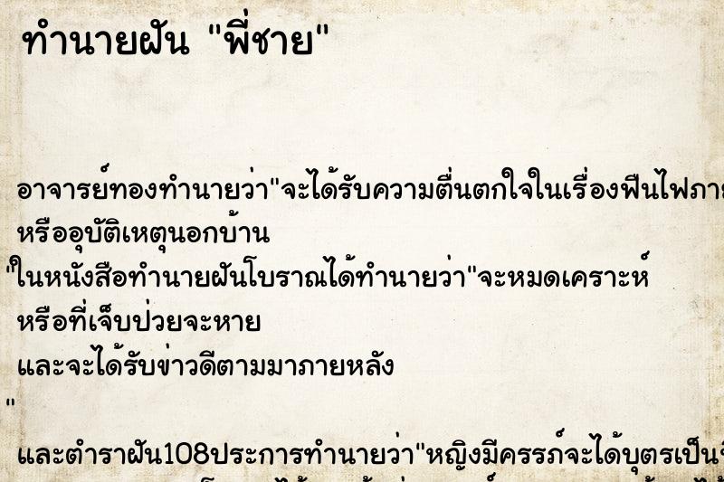 ทำนายฝัน พี่ชาย