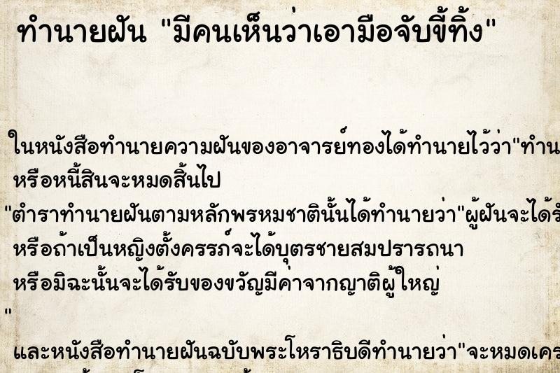 ทำนายฝัน มีคนเห็นว่าเอามือจับขี้ทิ้ง ทำนายฝัน มีคนเห็นว่าเอามือจับขี้ทิ้ง