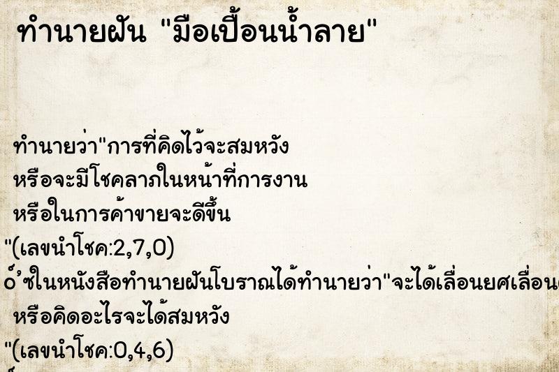 ทำนายฝันมือเปื้อนน้ำลาย ทำนายฝันทำนายฝันมือเปื้อนน้ำลาย