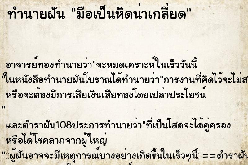 ทำนายฝัน มือเป็นหิดน่าเกลี่ยด ทำนายฝัน มือเป็นหิดน่าเกลี่ยด