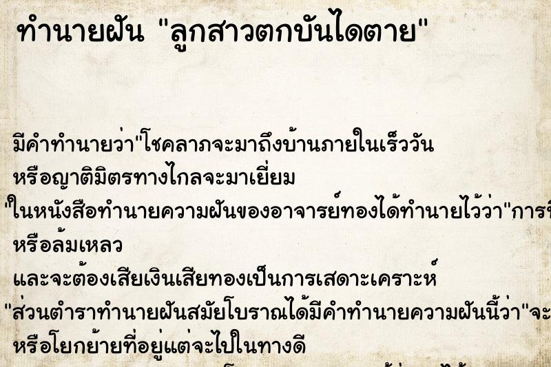 ทำนายฝัน ลูกสาวตกบันไดตาย