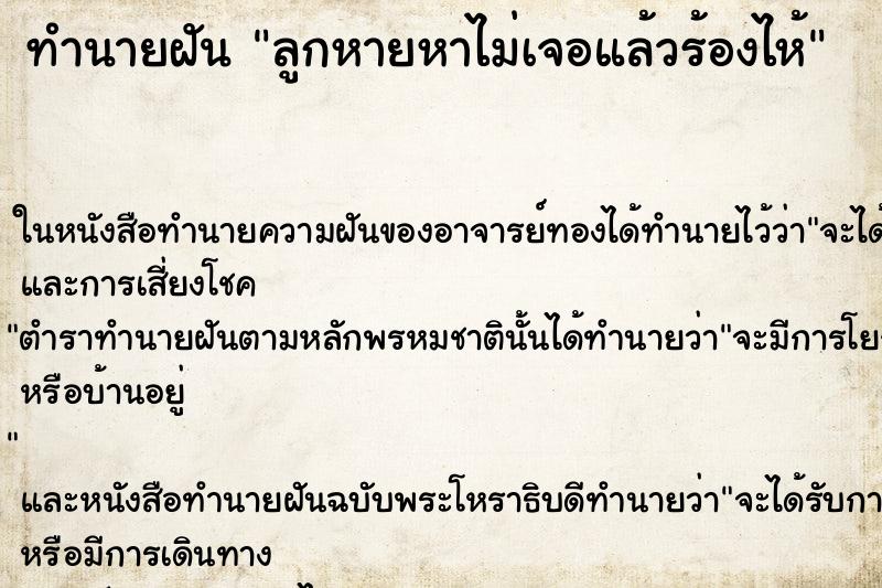 ทำนายฝัน ลูกหายหาไม่เจอแล้วร้องไห้ ทำนายฝัน ลูกหายหาไม่เจอแล้วร้องไห้