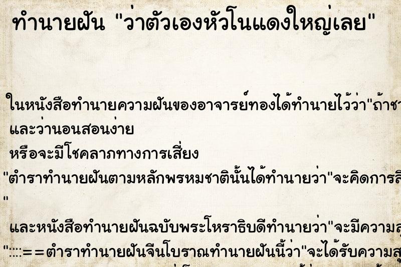 ทำนายฝันทำนายฝันว่าตัวเองหัวโนแดงใหญ่เลย