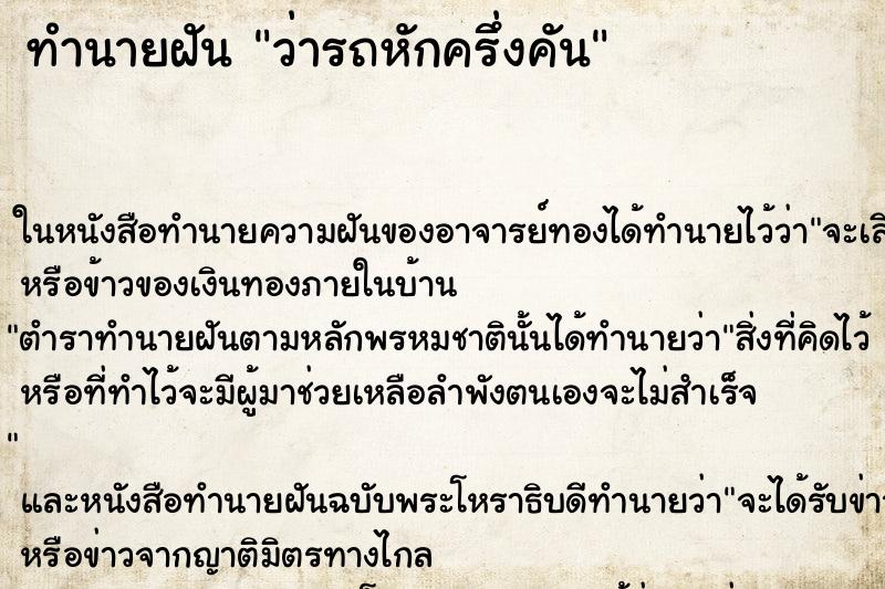 ทำนายฝันว่ารถหักครึ่งคัน ทำนายฝันทำนายฝันว่ารถหักครึ่งคัน