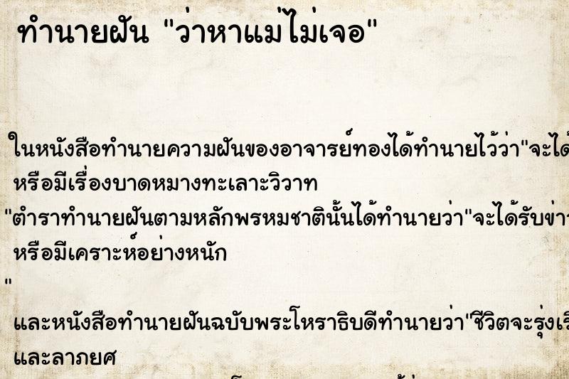 ทำนายฝันว่าหาแม่ไม่เจอ ทำนายฝันทำนายฝันว่าหาแม่ไม่เจอ