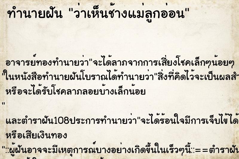 ทำนายฝันทำนายฝันว่าเห็นช้างแม่ลูกอ่อน