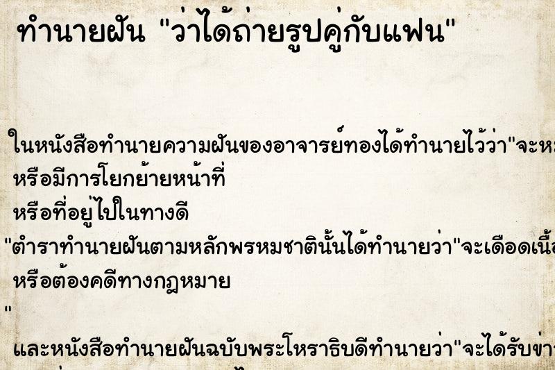 ทำนายฝัน ว่าได้ถ่ายรูปคู่กับแฟน