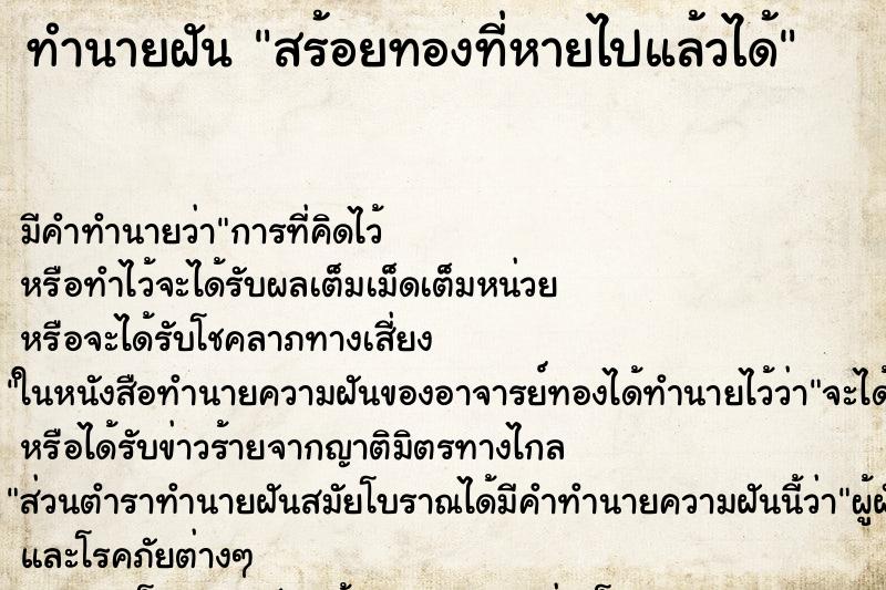ทำนายฝันสร้อยทองที่หายไปแล้วได้ ทำนายฝันทำนายฝันสร้อยทองที่หายไปแล้วได้