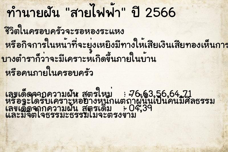 ทำนายฝัน สายไฟฟ้า ทำนายฝัน สายไฟฟ้า