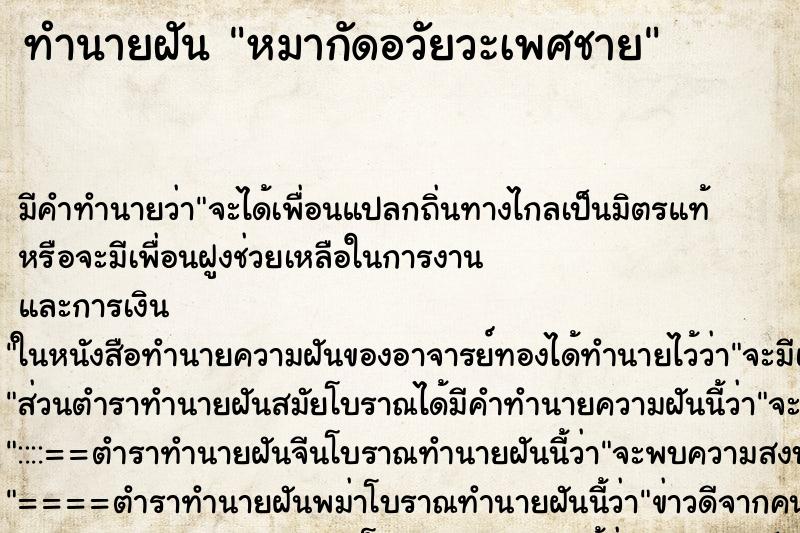 ทำนายฝัน หมากัดอวัยวะเพศชาย ทำนายฝัน หมากัดอวัยวะเพศชาย
