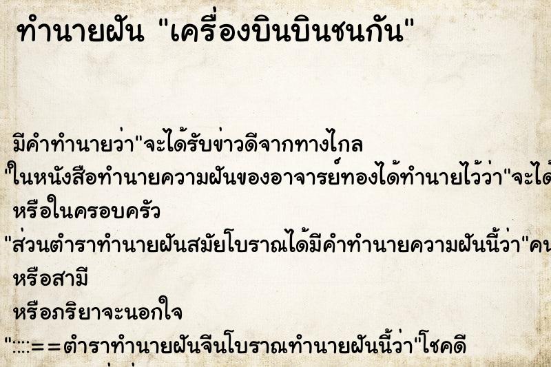 ทำนายฝัน เครื่องบินบินชนกัน ทำนายฝัน เครื่องบินบินชนกัน