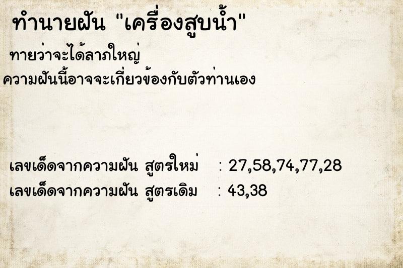 ทำนายฝัน เครื่องสูบน้ำ ตำราโบราณ แม่นที่สุดในโลก