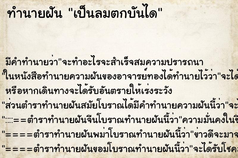 ทำนายฝันทำนายฝันเป็นลมตกบันได