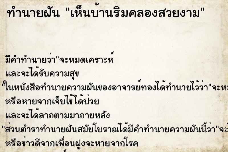 ทำนายฝัน เห็นบ้านริมคลองสวยงาม ทำนายฝัน เห็นบ้านริมคลองสวยงาม