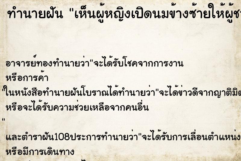 ทำนายฝันทำนายฝันเห็นผู้หญิงเปิดนมข้างซ้ายให้ผู้ชายดู