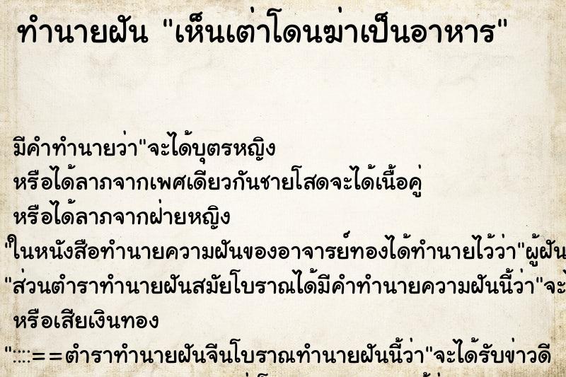ทำนายฝัน เห็นเต่าโดนฆ่าเป็นอาหาร ทำนายฝัน เห็นเต่าโดนฆ่าเป็นอาหาร