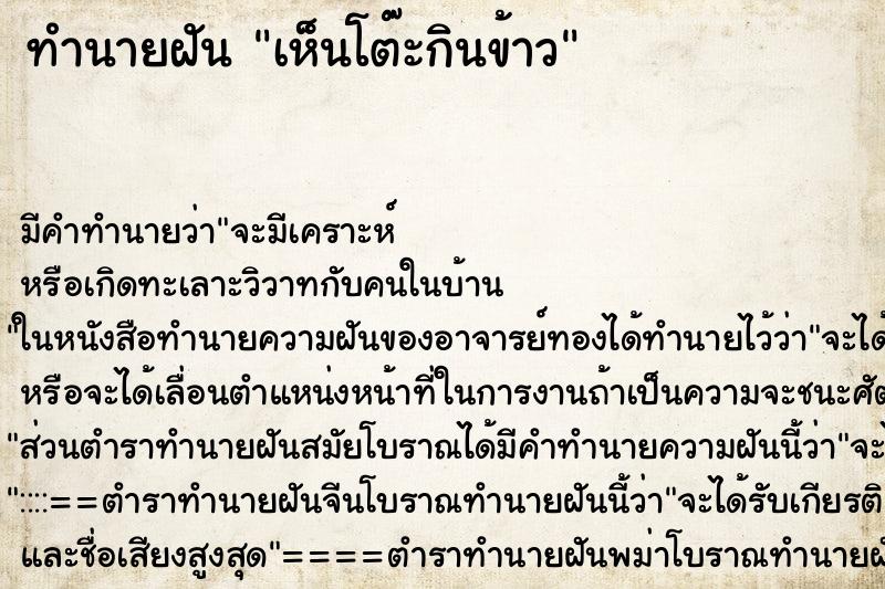 ทำนายฝัน เห็นโต๊ะกินข้าว