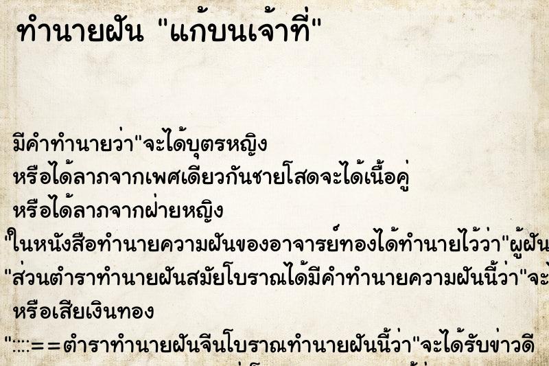 ทำนายฝันแก้บนเจ้าที่ ทำนายฝันทำนายฝันแก้บนเจ้าที่