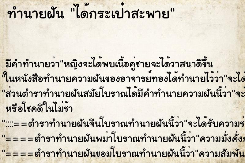 ทำนายฝัน ได้กระเป๋าสะพาย ทำนายฝัน ได้กระเป๋าสะพาย