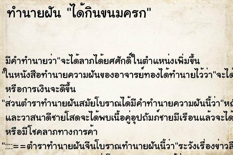 ทำนายฝัน ได้กินขนมครก ทำนายฝัน ได้กินขนมครก