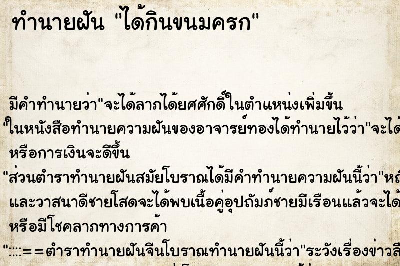 ทำนายฝัน ได้กินขนมครก ตำราโบราณ แม่นที่สุดในโลก