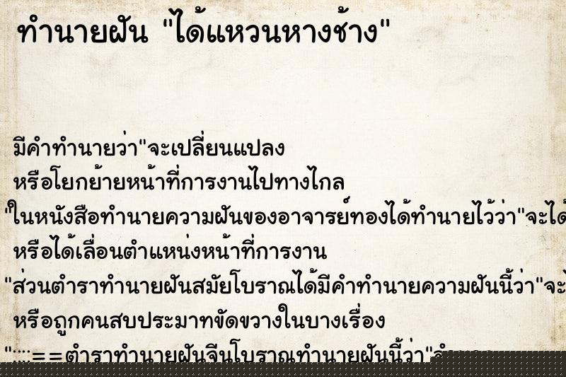 ทำนายฝัน ได้แหวนหางช้าง ทำนายฝัน ได้แหวนหางช้าง